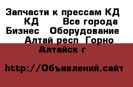 Запчасти к прессам КД2122, КД2322 - Все города Бизнес » Оборудование   . Алтай респ.,Горно-Алтайск г.